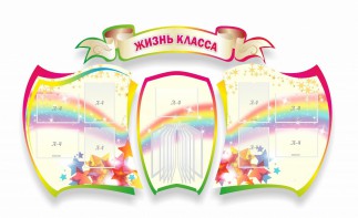 Стенд "Жизнь класса" Вариант 3 - fgospostavki.ru - Томск