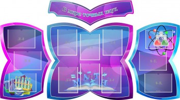 Стенд "В мире точных наук" (резной стенд из 4-х частей) - fgospostavki.ru - Томск