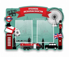 Стенд резной "Уголок безопасности" - fgospostavki.ru - Томск