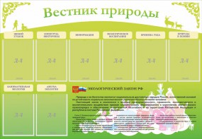 Стенд "Вестник природы" Вариант 4 - fgospostavki.ru - Томск