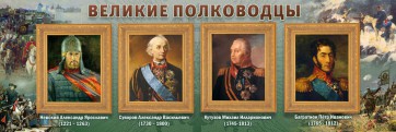 Стенд "Великие полководцы" - fgospostavki.ru - Томск
