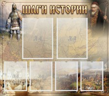 Стенд "Шаги истории" - fgospostavki.ru - Томск