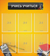 Стенд "Учись учиться" - fgospostavki.ru - Томск