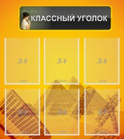 Стенд "Классный уголок" Вариант 36 - fgospostavki.ru - Томск