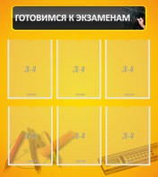 Стенд "Готовимся к экзаменам" Вариант 2 - fgospostavki.ru - Томск