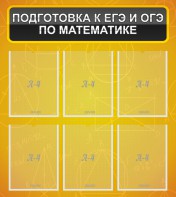 Стенд "Подготовка к ЕГЭ и ОГЭ по математике (6 карманов)" - fgospostavki.ru - Томск