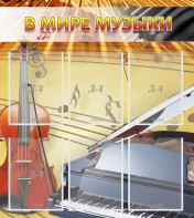 Стенд "В мире музыки" - fgospostavki.ru - Томск