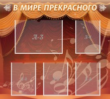 Стенд "В мире прекрасного" Вариант 2 - fgospostavki.ru - Томск