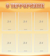 Стенд "О терроризме" - fgospostavki.ru - Томск