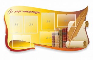 Стенд "В мире литературы" - fgospostavki.ru - Томск