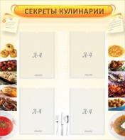 Стенд "Секреты кулинарии" - fgospostavki.ru - Томск