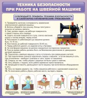 Стенд "Техника безопасности при работе на швейной машине" - fgospostavki.ru - Томск