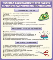 Стенд "Техника безопасности при работе с утюгом" - fgospostavki.ru - Томск