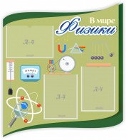 Стенд "В мире физики" - fgospostavki.ru - Томск