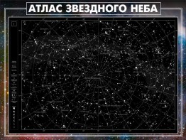 Стенд "Атлас звездного неба" - fgospostavki.ru - Томск