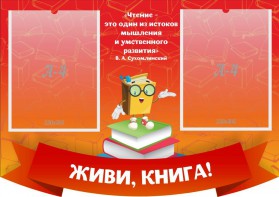 Стенд резной "Живи, книга!" - fgospostavki.ru - Томск