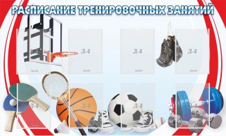 Стенд "Расписание тренировочных занятий" - fgospostavki.ru - Томск