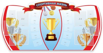 Стенд "Спортивная жизнь" Вариант 3 - fgospostavki.ru - Томск