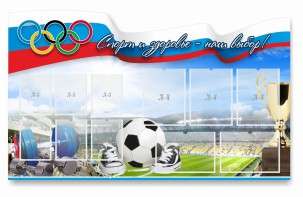 Стенд "Спорт и здоровье - наш выбор" - fgospostavki.ru - Томск