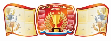 Стенд "Наша спортивная жизнь" (резной стенд из 3-х частей) - fgospostavki.ru - Томск