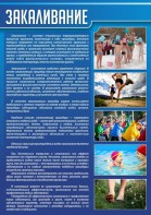 Стенд "Закаливание" - fgospostavki.ru - Томск