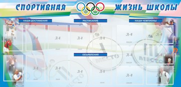 Стенд "Спортивная жизнь" Вариант 4 - fgospostavki.ru - Томск