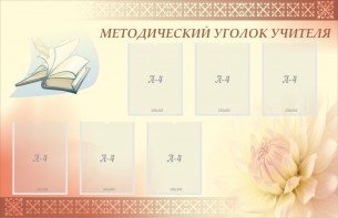 Стенд "Методический уголок учителя" - fgospostavki.ru - Томск