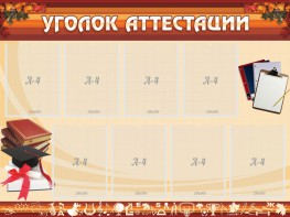 Стенд "Уголок аттестации" - fgospostavki.ru - Томск