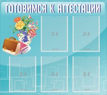 Стенд "Готовимся к аттестации" Вариант 1 - fgospostavki.ru - Томск