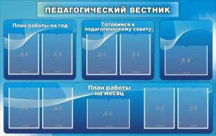 Стенд "Педагогический вестник" - fgospostavki.ru - Томск