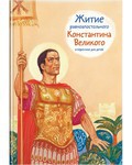 Житие равноапостольного Константина Великого в пересказе для детей - fgospostavki.ru - Томск