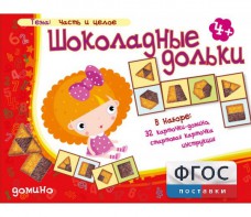 Шоколадные дольки - fgospostavki.ru - Томск