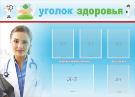 Стенд "Уголок здоровья" Вариант 7 - fgospostavki.ru - Томск