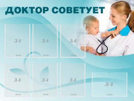 Стенд "Доктор советует" - fgospostavki.ru - Томск