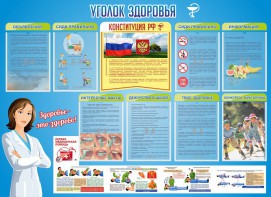 Стенд "Уголок здоровья" Вариант 3 - fgospostavki.ru - Томск