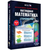 Наглядная математика. Стереометрия - fgospostavki.ru - Томск