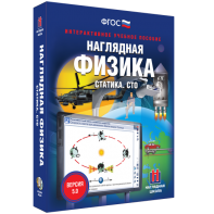 Наглядная физика. Статика. СТО - fgospostavki.ru - Томск