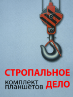 Комплект плакатов "Стропальное дело" - fgospostavki.ru - Томск