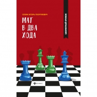 Сухин И. "Мат в два хода." - fgospostavki.ru - Томск