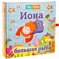Иона и большая рыба - fgospostavki.ru - Томск