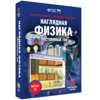 Наглядная физика. Постоянный ток - fgospostavki.ru - Томск