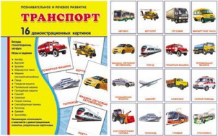 Демонстрационные карточки "Транспорт" - fgospostavki.ru - Томск