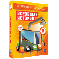 Интерактивные карты. Всеобщая история. 9 класс - fgospostavki.ru - Томск