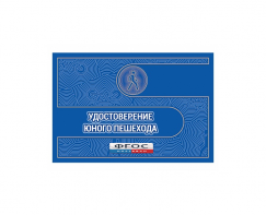 Удостоверение пешехода - fgospostavki.ru - Томск