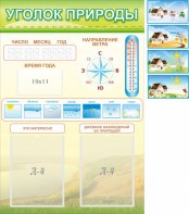 Стенд "Уголок природы" Вариант 2 - fgospostavki.ru - Томск