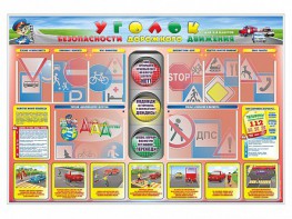 Стенд "Уголок безопасности дорожного движения" для 1-4 классов - fgospostavki.ru - Томск