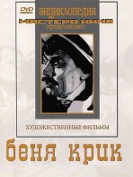 DVD "Беня Крик" - fgospostavki.ru - Томск