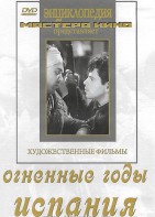 DVD художественный фильм "Огненные годы. Испания" - fgospostavki.ru - Томск