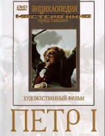 DVD художественный фильм "Петр 1" - fgospostavki.ru - Томск