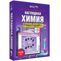 Наглядная химия. Строение вещества. Химические реакции - fgospostavki.ru - Томск